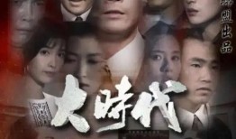 电视剧大时代全集在线观看,风云变幻的金融传奇，在线观看重温经典